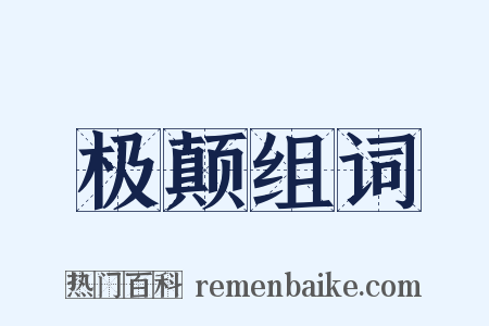 极颠组词是什么意思的图片